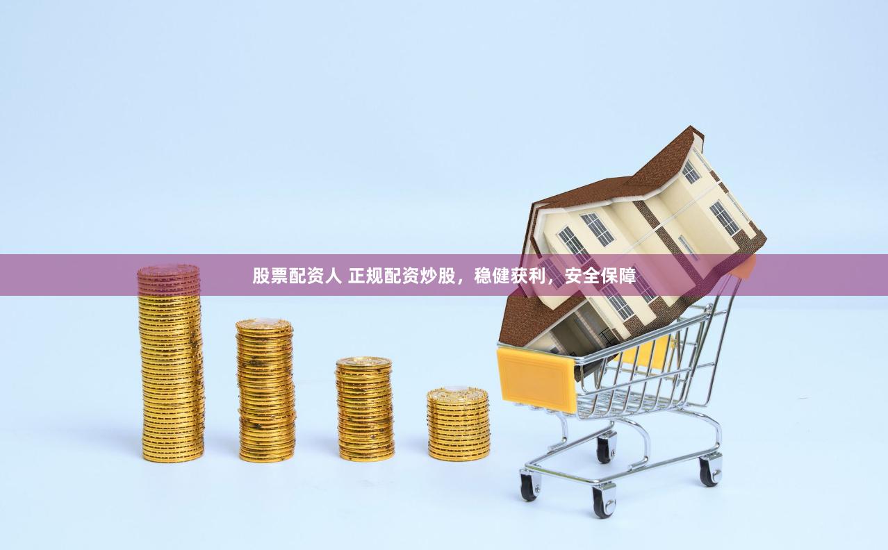 股票配資人 正規配資炒股，穩健獲利，安全保障