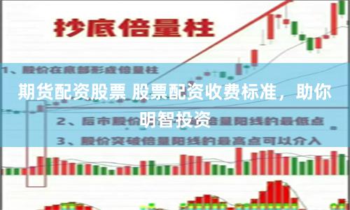 期貨配資股票 股票配資收費標準，助你明智投資