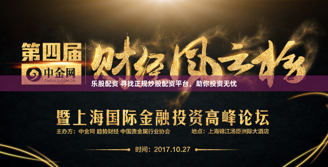 樂股配資 尋找正規炒股配資平臺，助你投資無憂