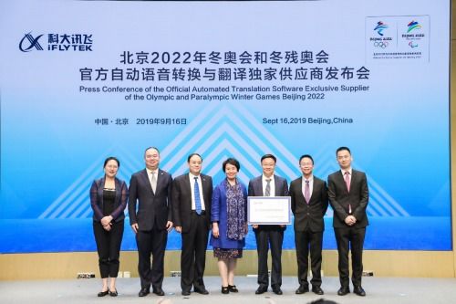 科技助力體育,訊飛翻譯以技術全力服務北京2022年冬奧會和冬殘奧會