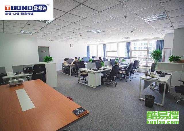 【北京翻譯服務(wù)|北京翻譯公司|北京翻譯機(jī)構(gòu)】- 北京酷易搜