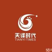 北京天譯時(shí)代翻譯有限責(zé)任公司