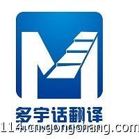 保加利亞語翻譯|濟南翻譯公司|成都翻譯公司|北京翻譯公司_世界工廠網(wǎng)