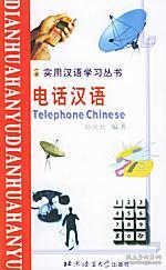 實用漢語學習叢書:電話漢語(漢語、拼音、英語對照版)北京青年報 孫欣欣 編著,王麗燕 翻譯 北京語言大學出版社9787561911648正版全新圖書籍Book