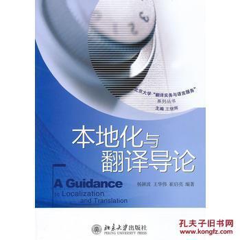 【圖】本地化與翻譯導論_北京大學出版社_孔夫子舊書網